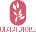마사지 로고